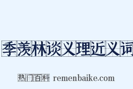 季羡林谈义理近义词是什么意思的图片